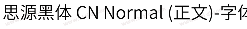 思源黑体 CN Normal (正文)字体转换